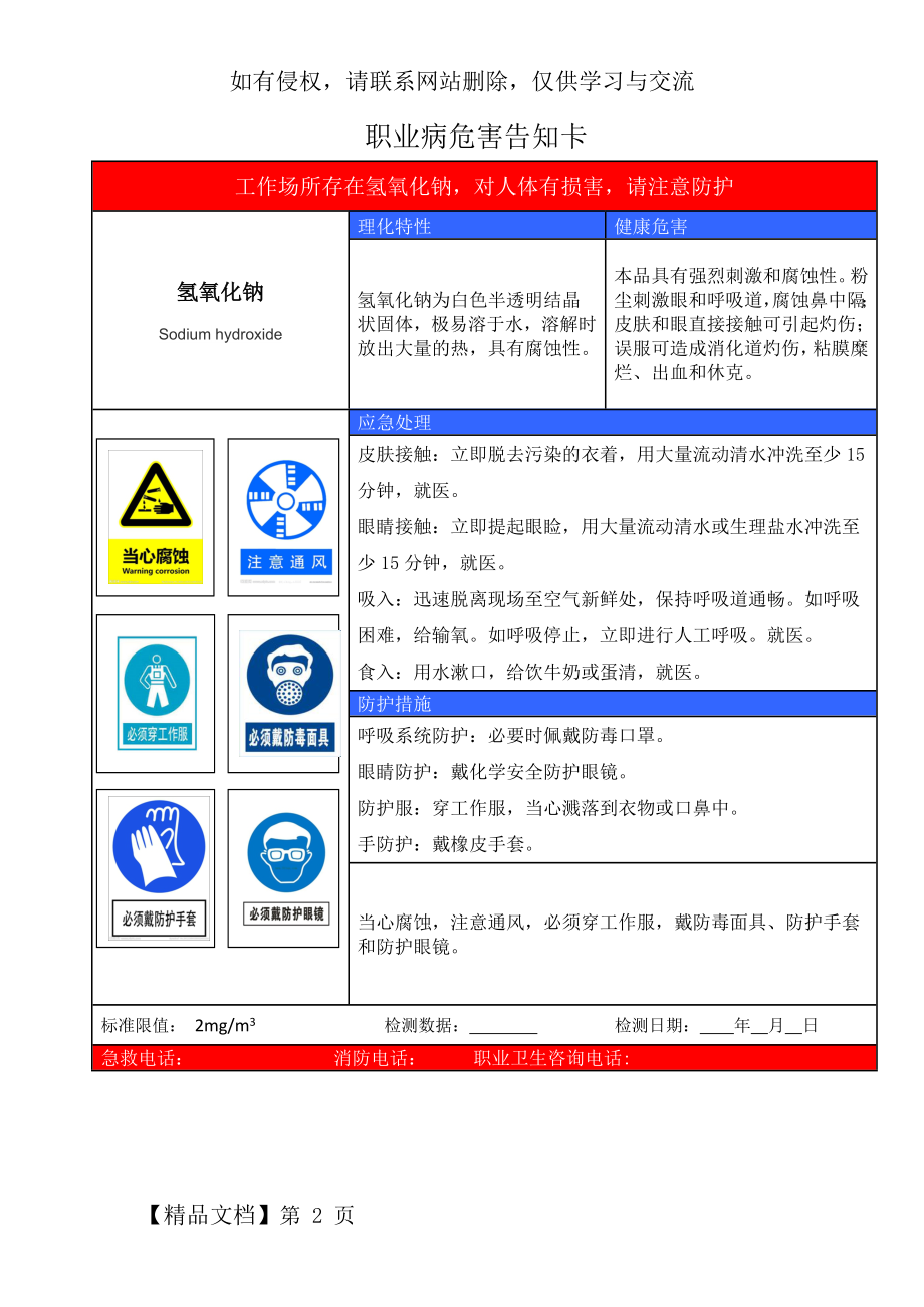 氢氧化钠职业病危害告知卡6.6.doc_第2页