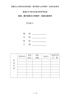 氯碱分公司转传动设备检修操作规程与日常维护检查注意事项.docx