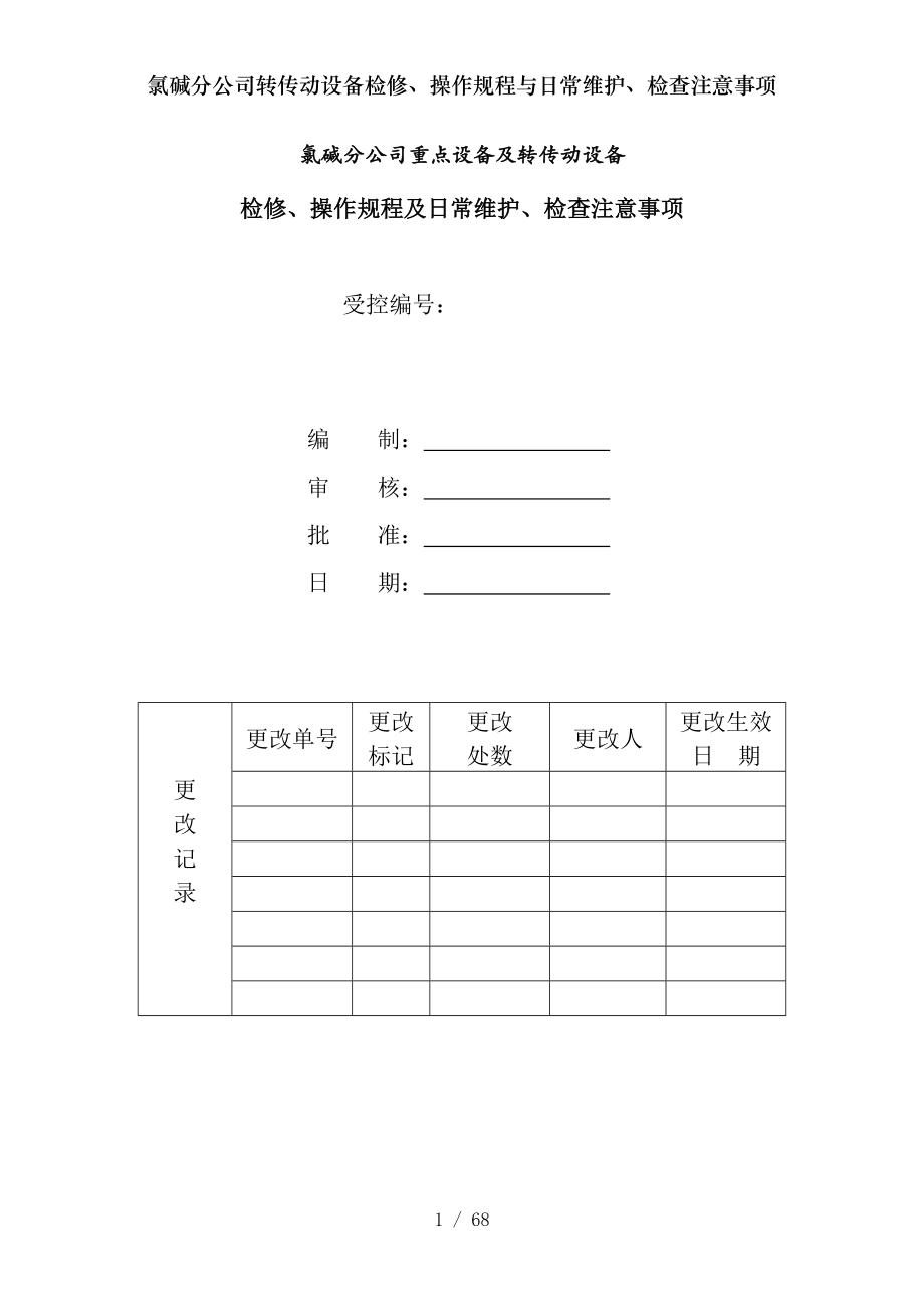 氯碱分公司转传动设备检修操作规程与日常维护检查注意事项.docx_第1页