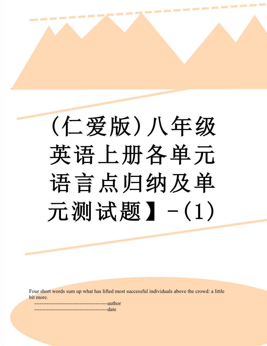 最新(仁爱版)八年级英语上册各单元语言点归纳及单元测试题】-(1).doc_第1页