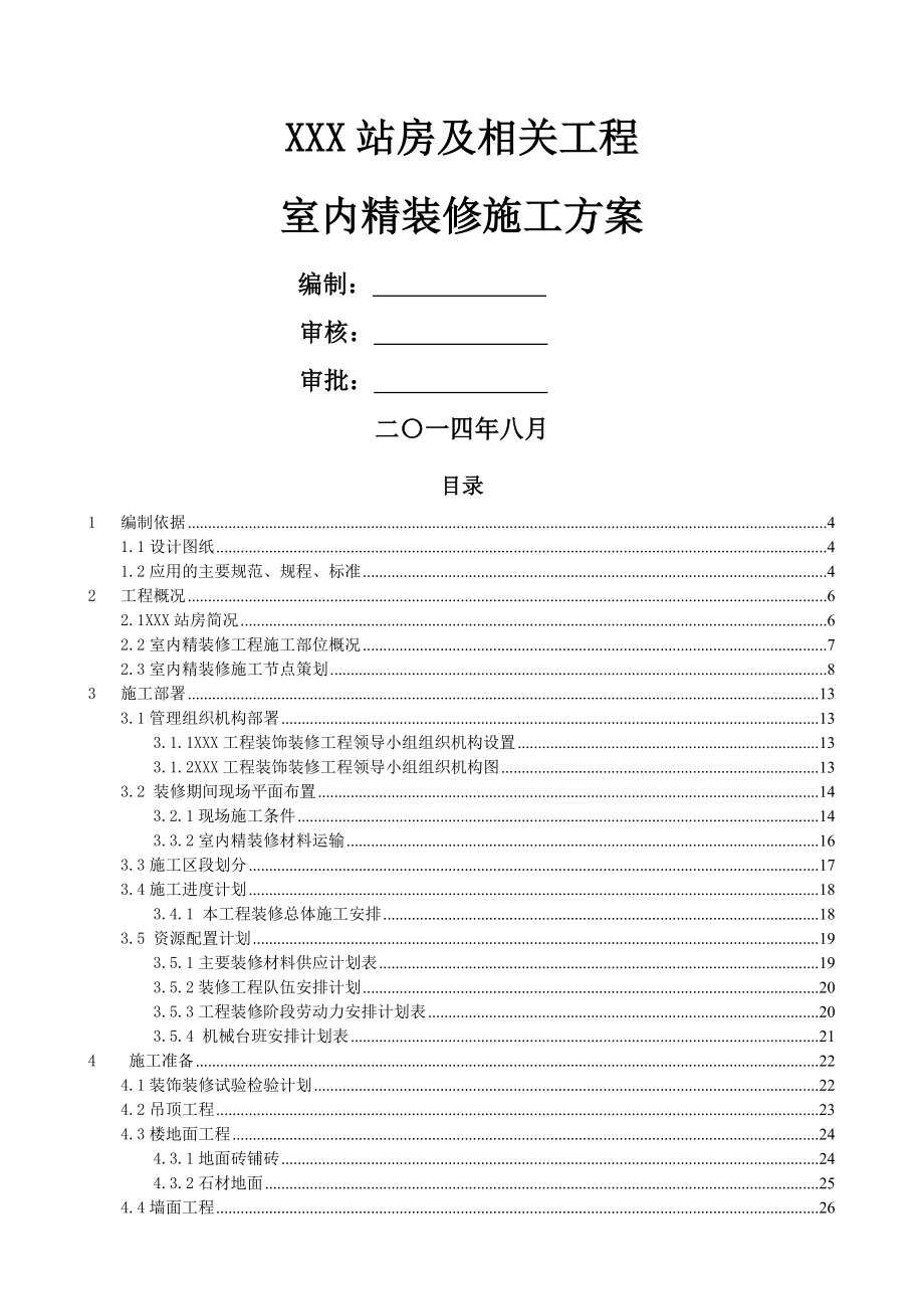 火车站站房及相关工程室内精装修施工方案(56页).doc_第2页