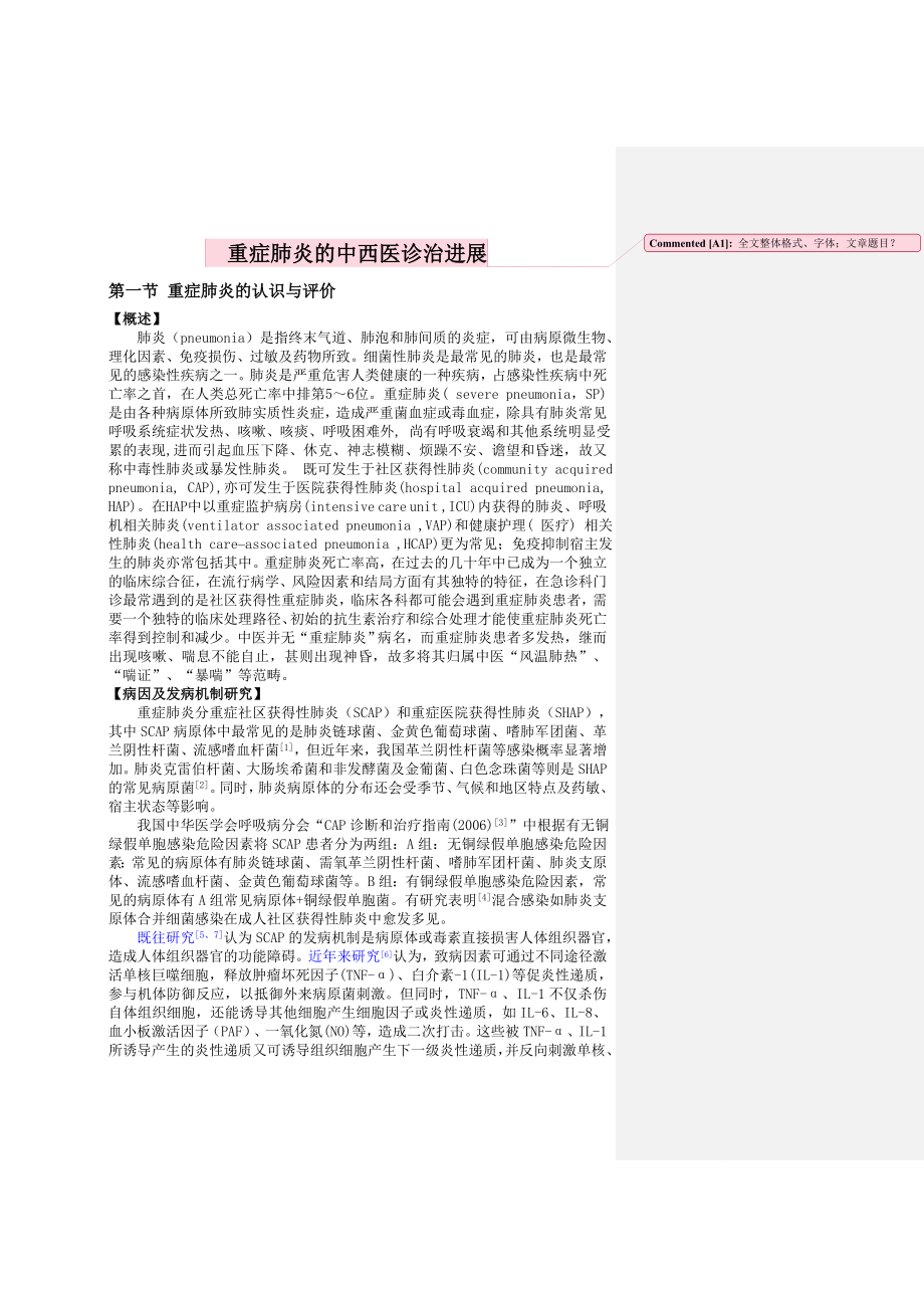 重症肺炎江苏省中医院芮庆林.docx_第1页