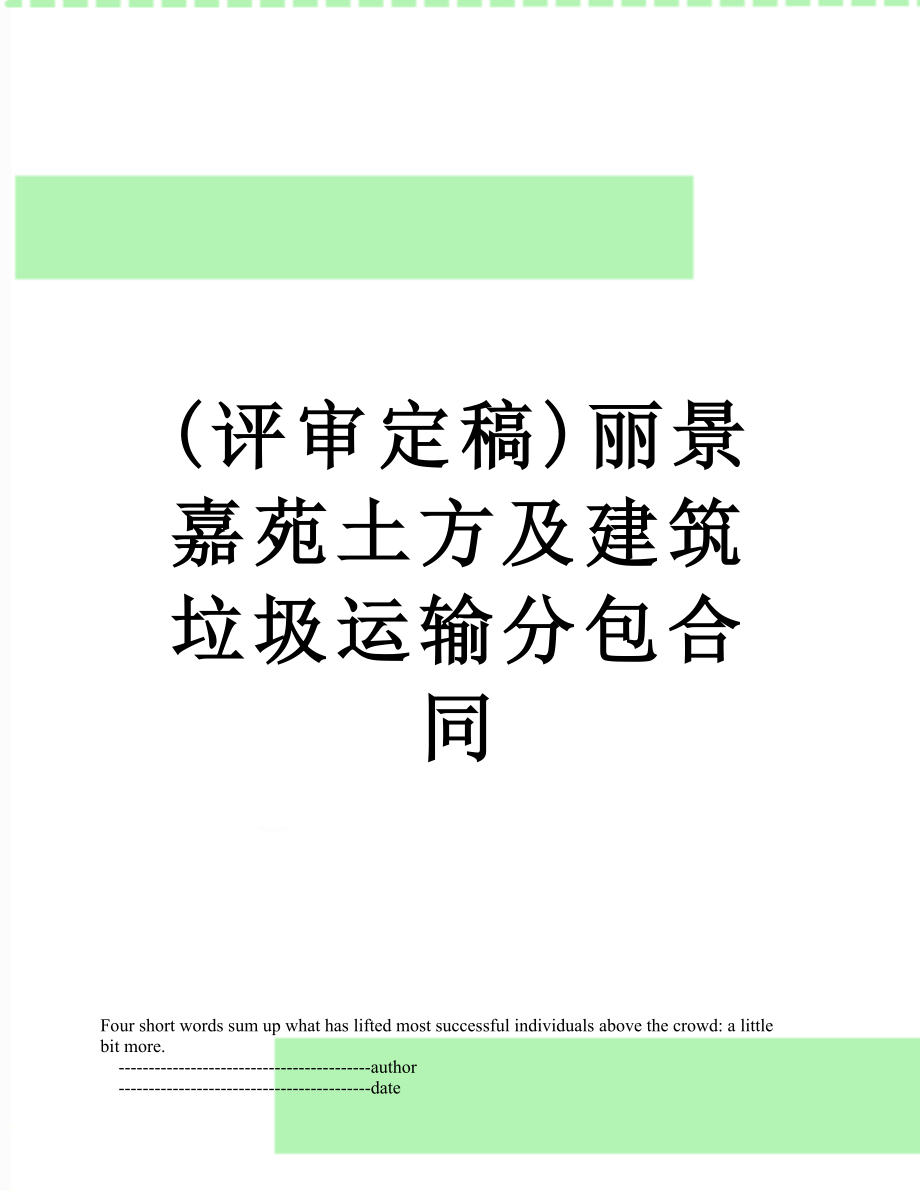 最新(评审定稿)丽景嘉苑土方及建筑垃圾运输分包合同.doc_第1页