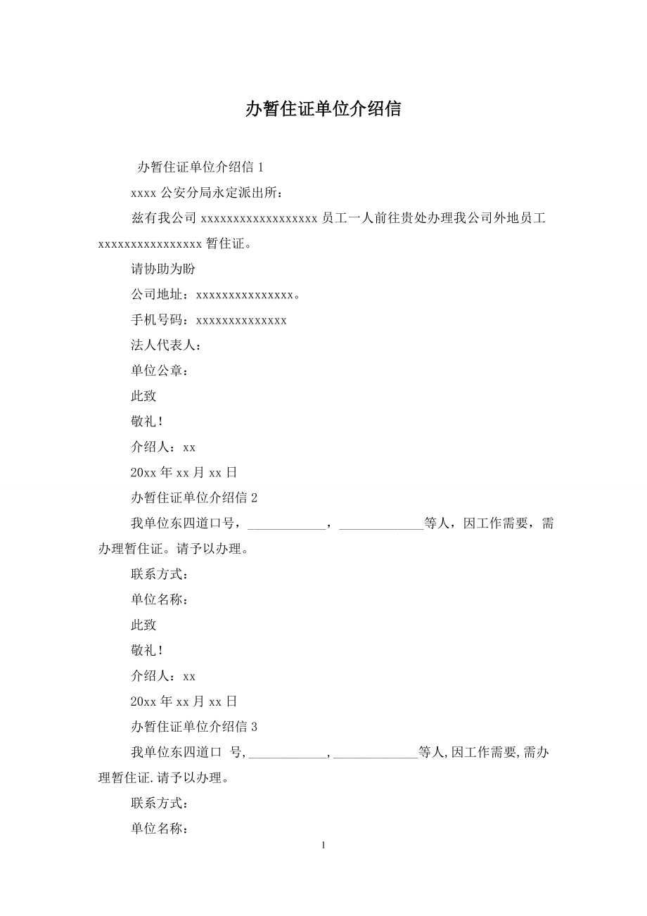 办暂住证单位介绍信.doc_第1页