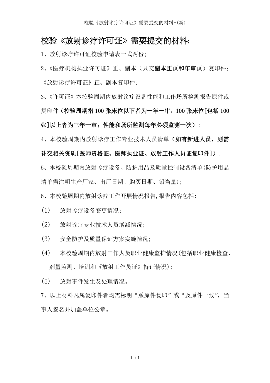 校验放射诊疗许可证需要提交的材料.docx_第1页