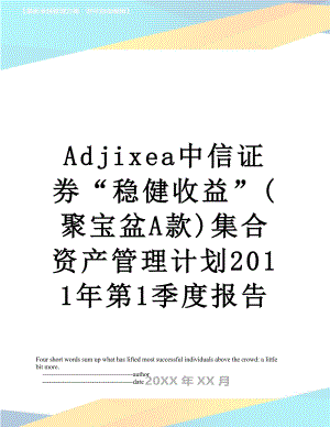 最新adjixea中信证券“稳健收益”(聚宝盆a款)集合资产管理计划第1季度报告.doc