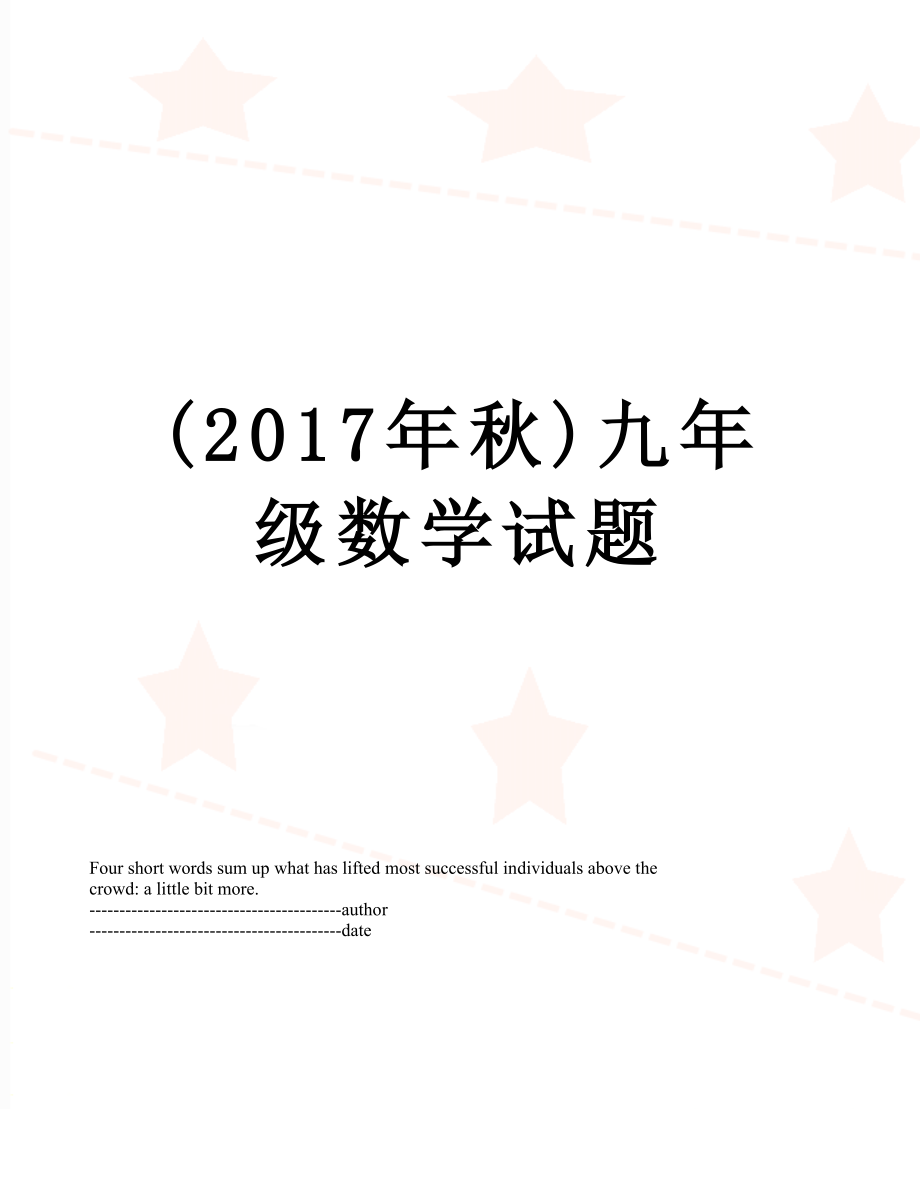 最新(秋)九年级数学试题.docx_第1页