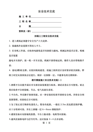 建筑工程各工种安全技术交底.doc