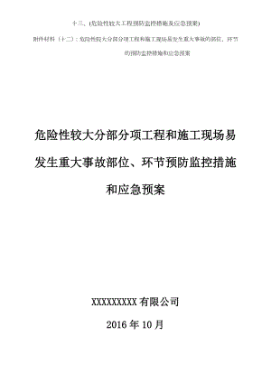 十三、(危险性较大工程预防监控措施及应急预案).docx