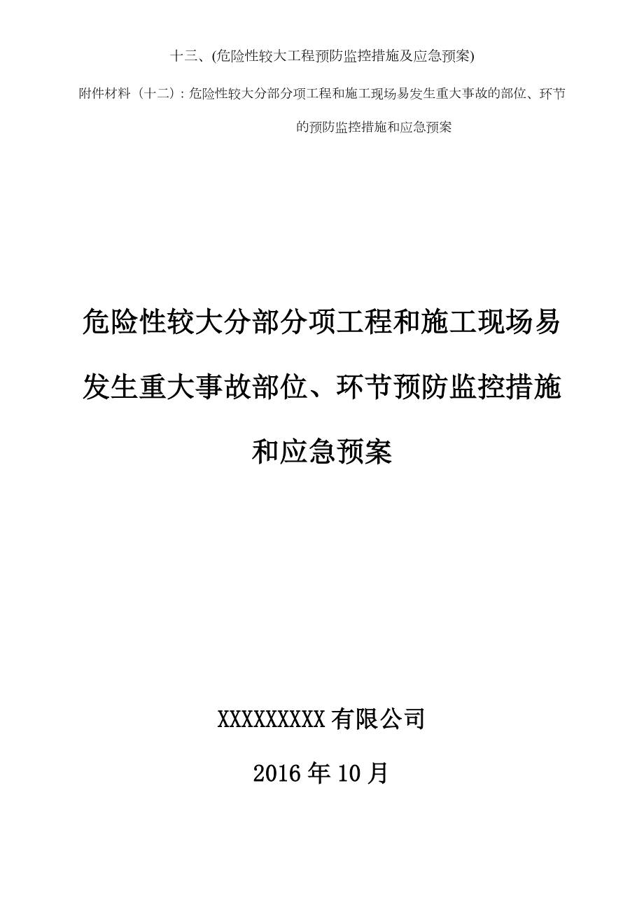 十三、(危险性较大工程预防监控措施及应急预案).docx_第1页