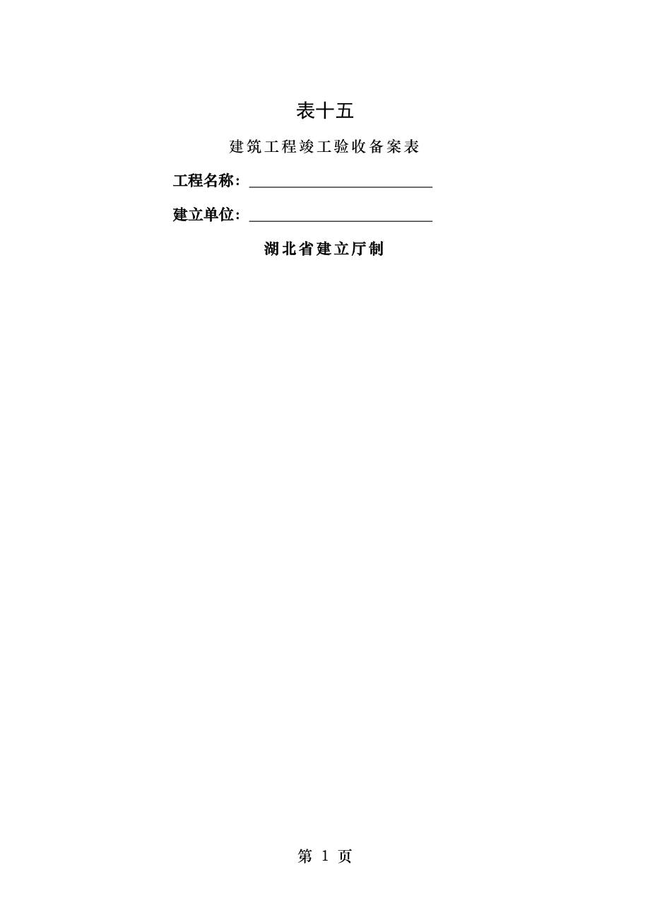 建筑工程竣工验收备案表湖北省建筑厅制.doc_第1页