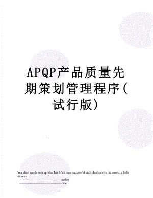 最新APQP产品质量先期策划管理程序(试行版).doc