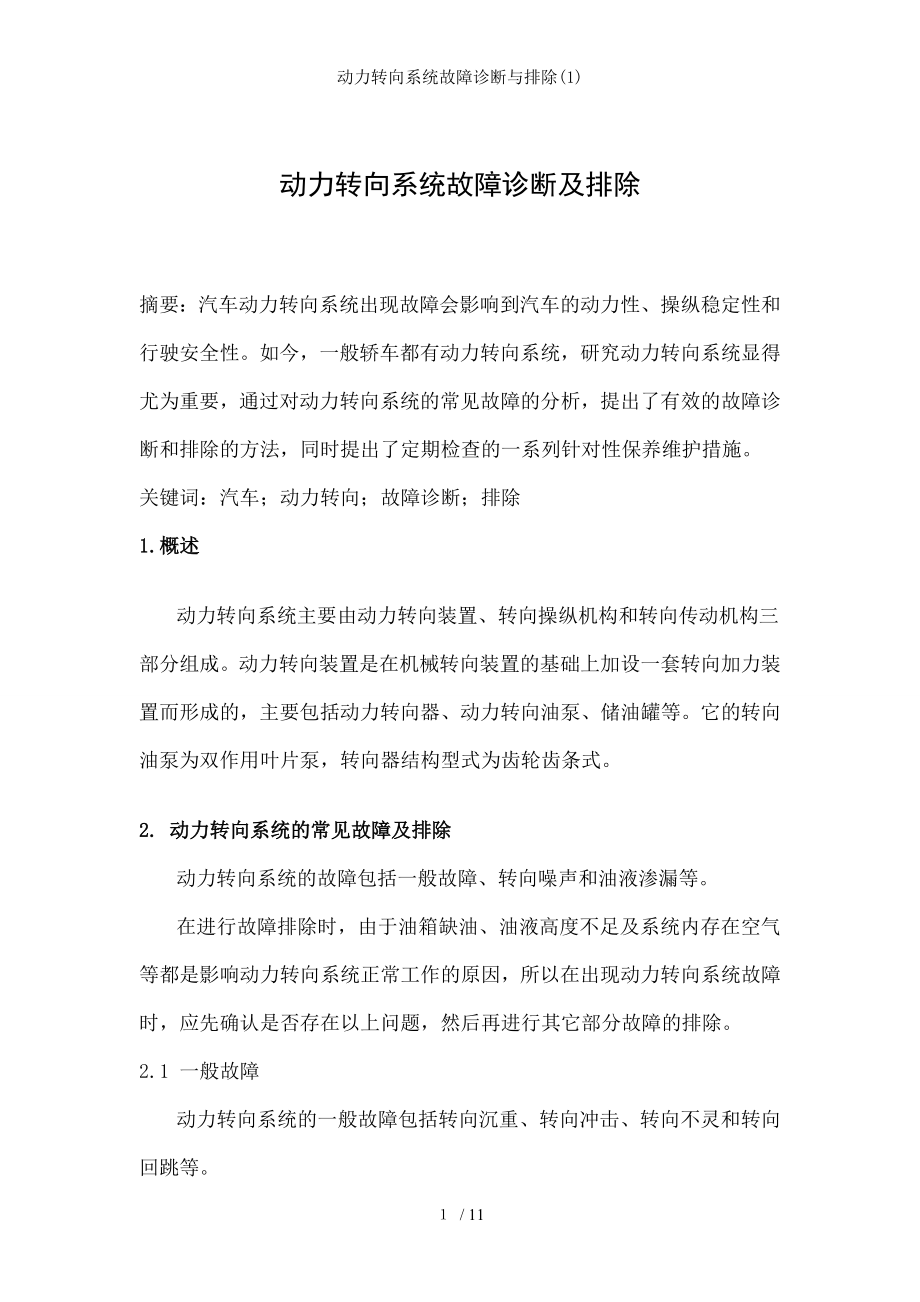 动力转向系统故障诊断与排除1.docx_第1页