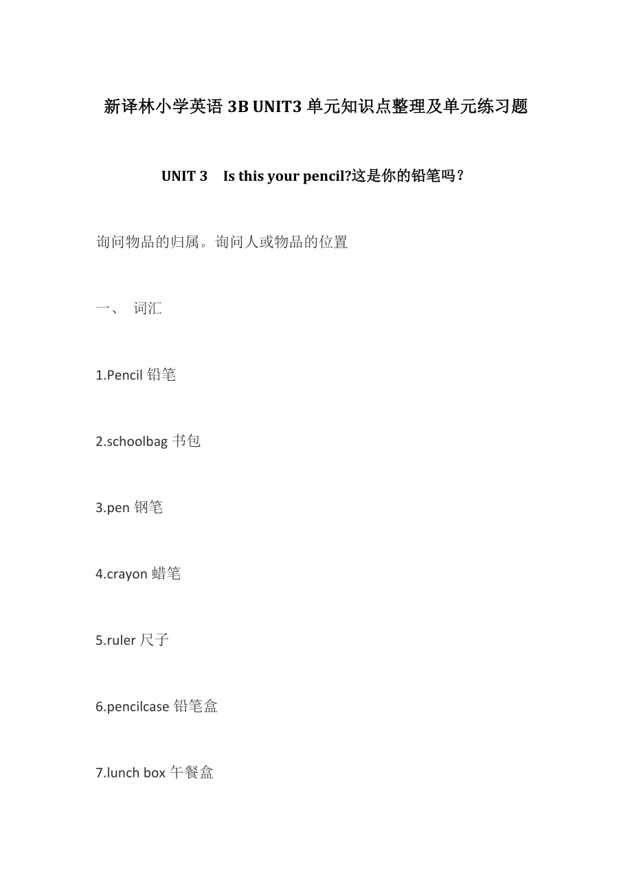 【个人精心制作】新译林小学英语3B UNIT3单元知识点整理及单元练习题.doc_第1页