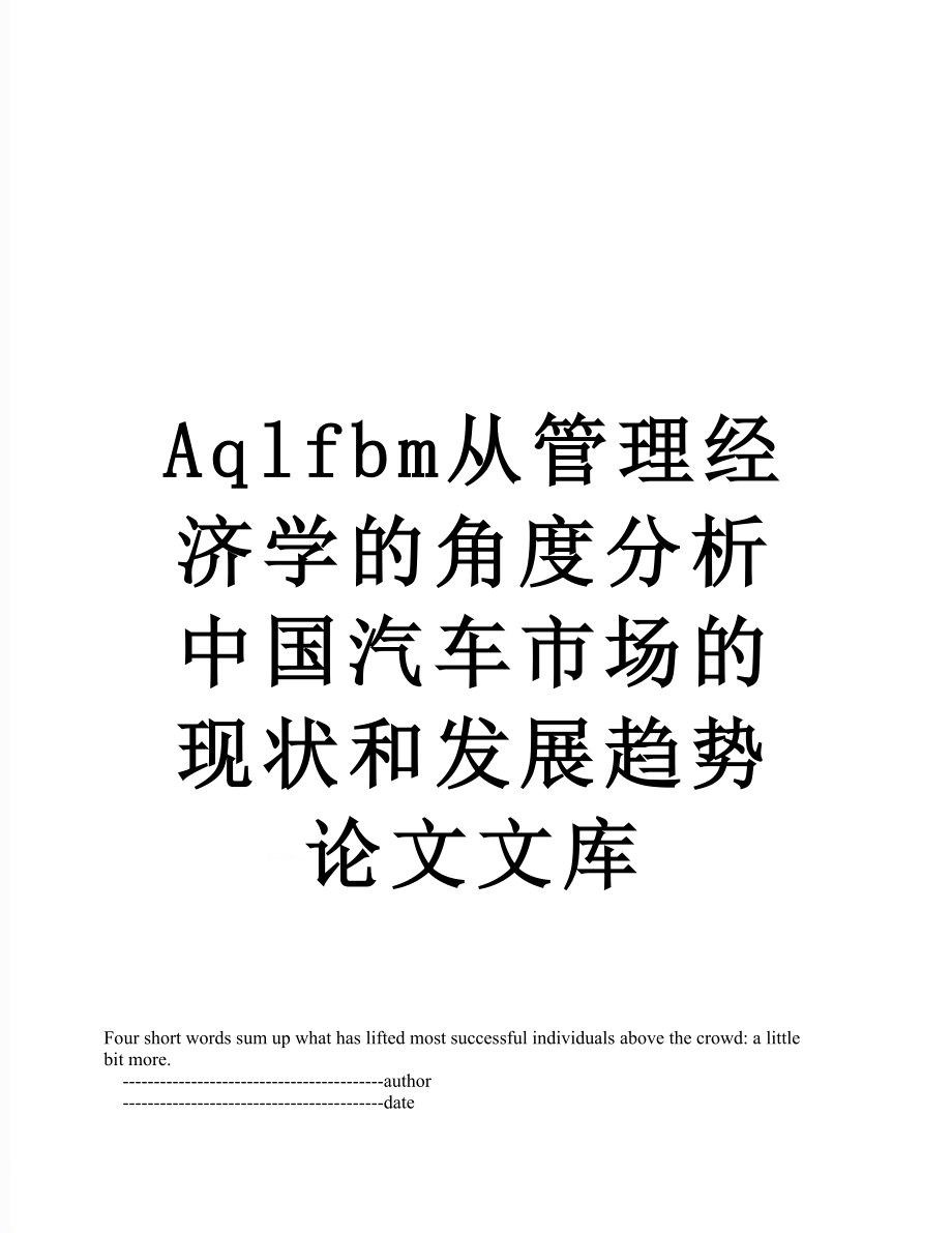 最新Aqlfbm从管理经济学的角度分析中国汽车市场的现状和发展趋势论文文库.doc_第1页