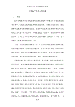 可吸收手术缝合线行业标准.docx