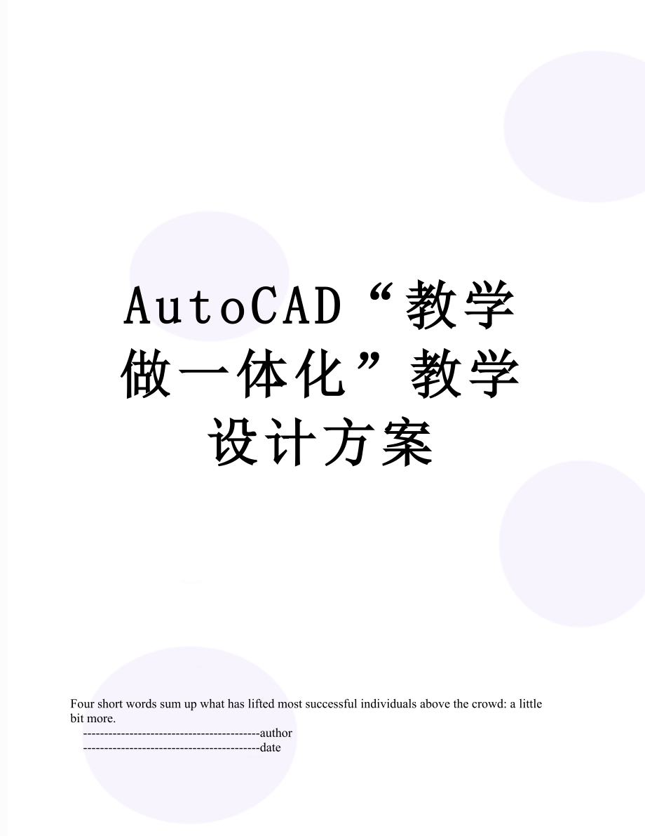 最新AutoCAD“教学做一体化”教学设计方案.doc_第1页