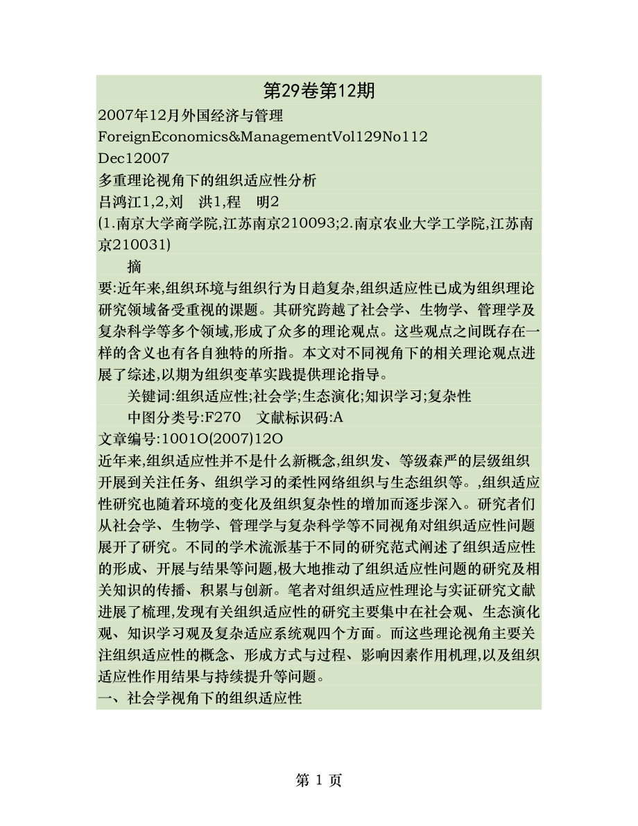 多重理论视角下的组织适应性分析概要.doc_第1页