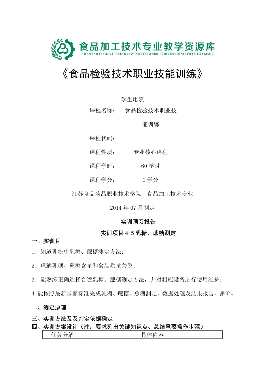 学生用表乳糖蔗糖含量测定.docx_第1页