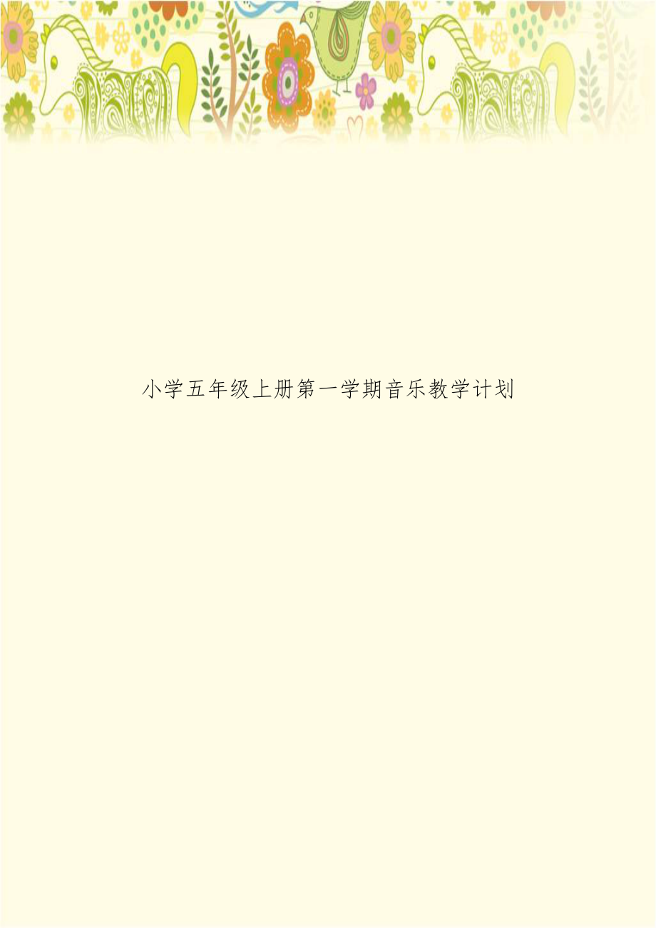 小学五年级上册第一学期音乐教学计划.doc_第1页