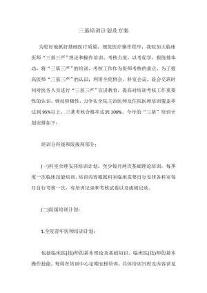 常阴沙医院三基培训计划及方案001.docx