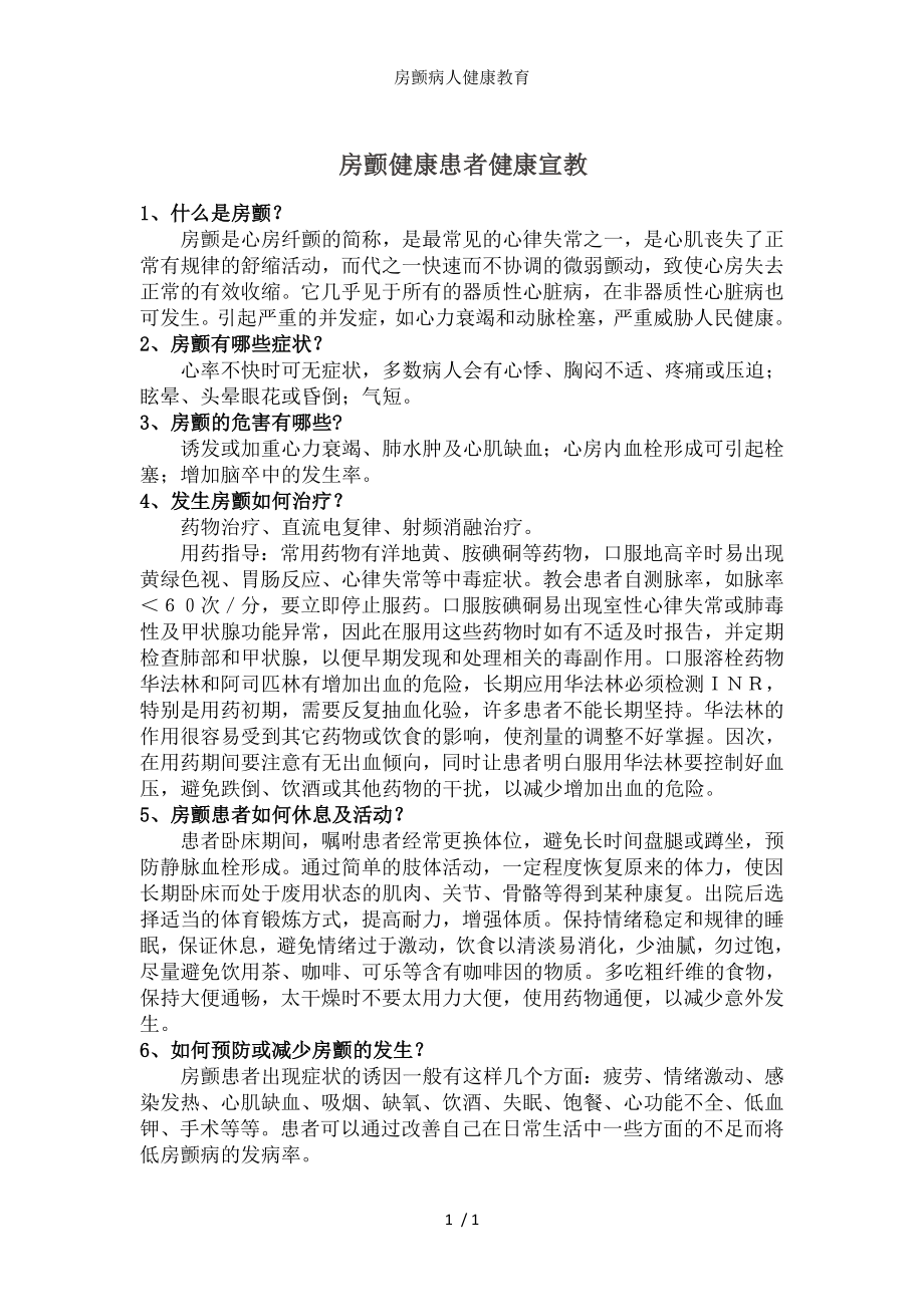 房颤病人健康教育.docx_第1页