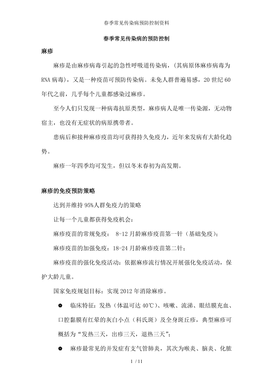 春季常见传染病预防控制资料.docx_第1页