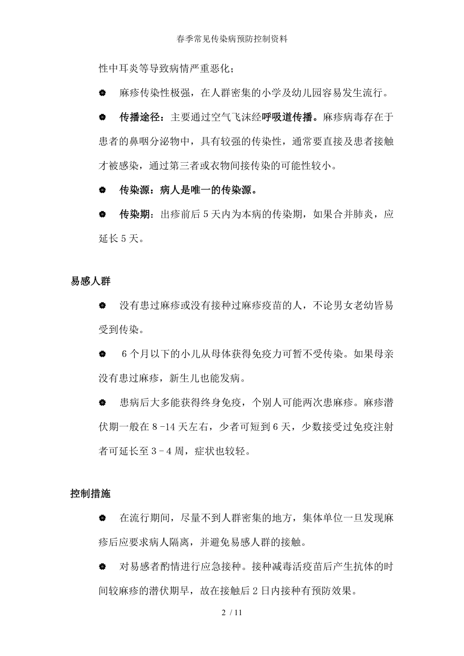 春季常见传染病预防控制资料.docx_第2页