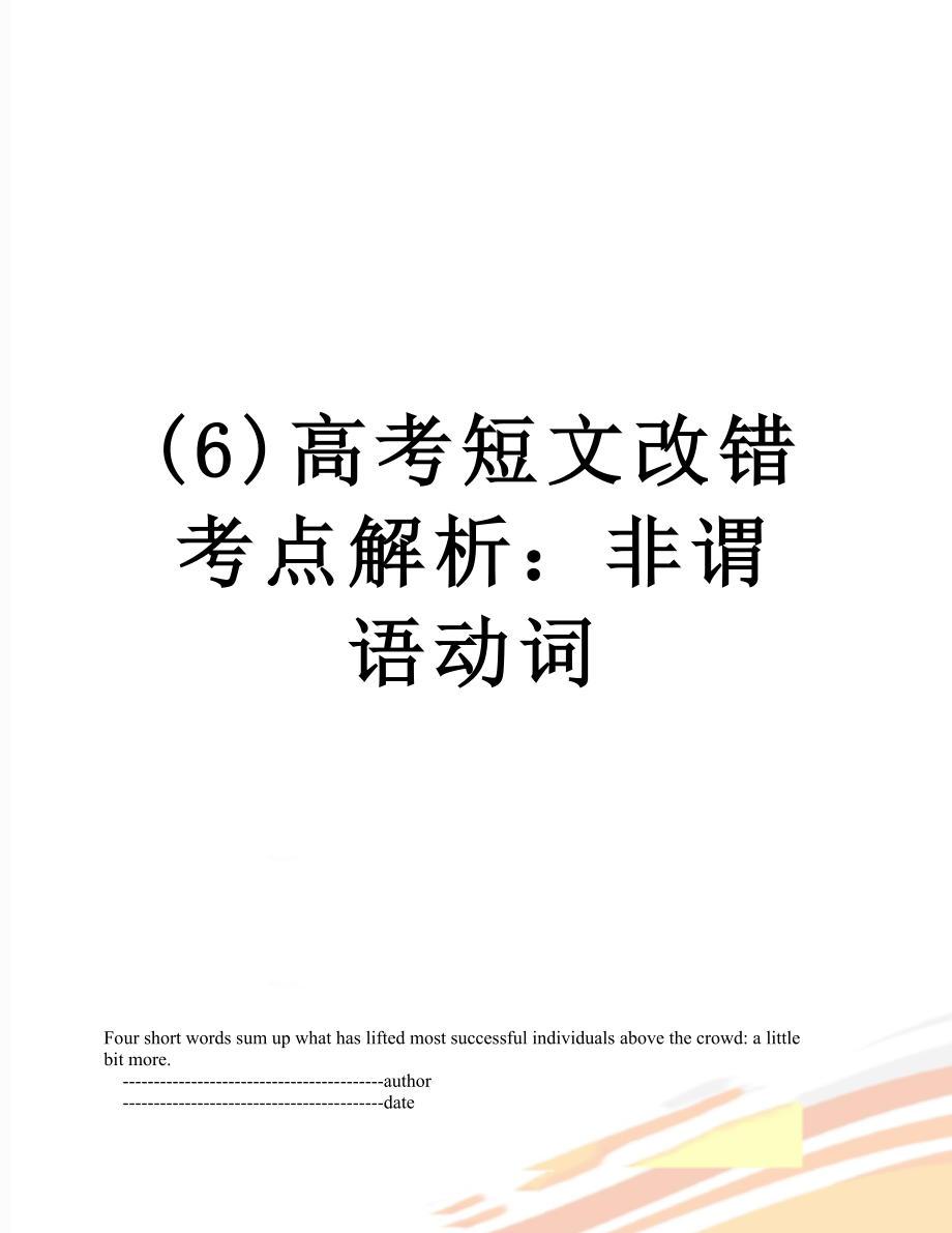 最新(6)高考短文改错考点解析：非谓语动词.doc_第1页