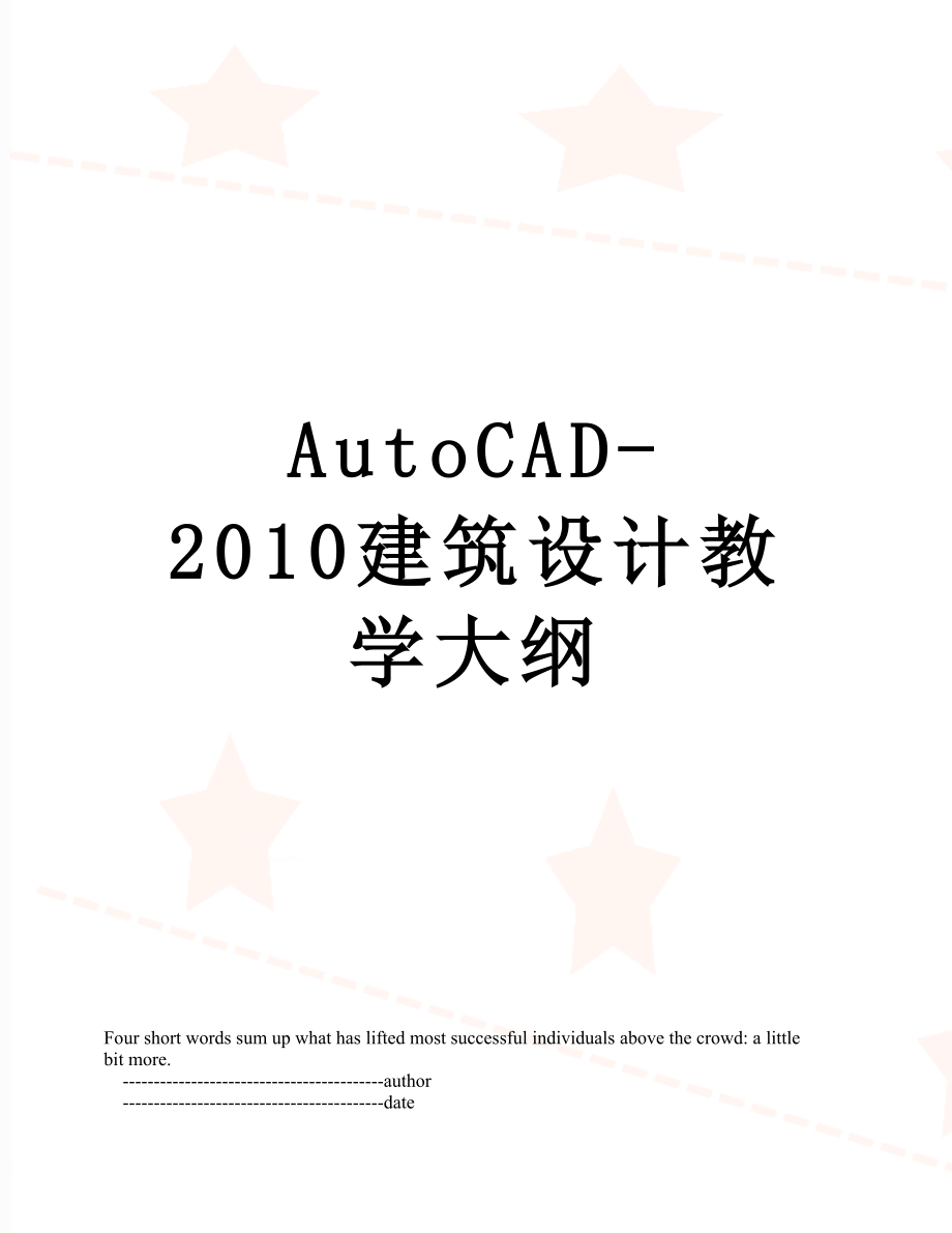 最新autocad-建筑设计教学大纲.doc_第1页