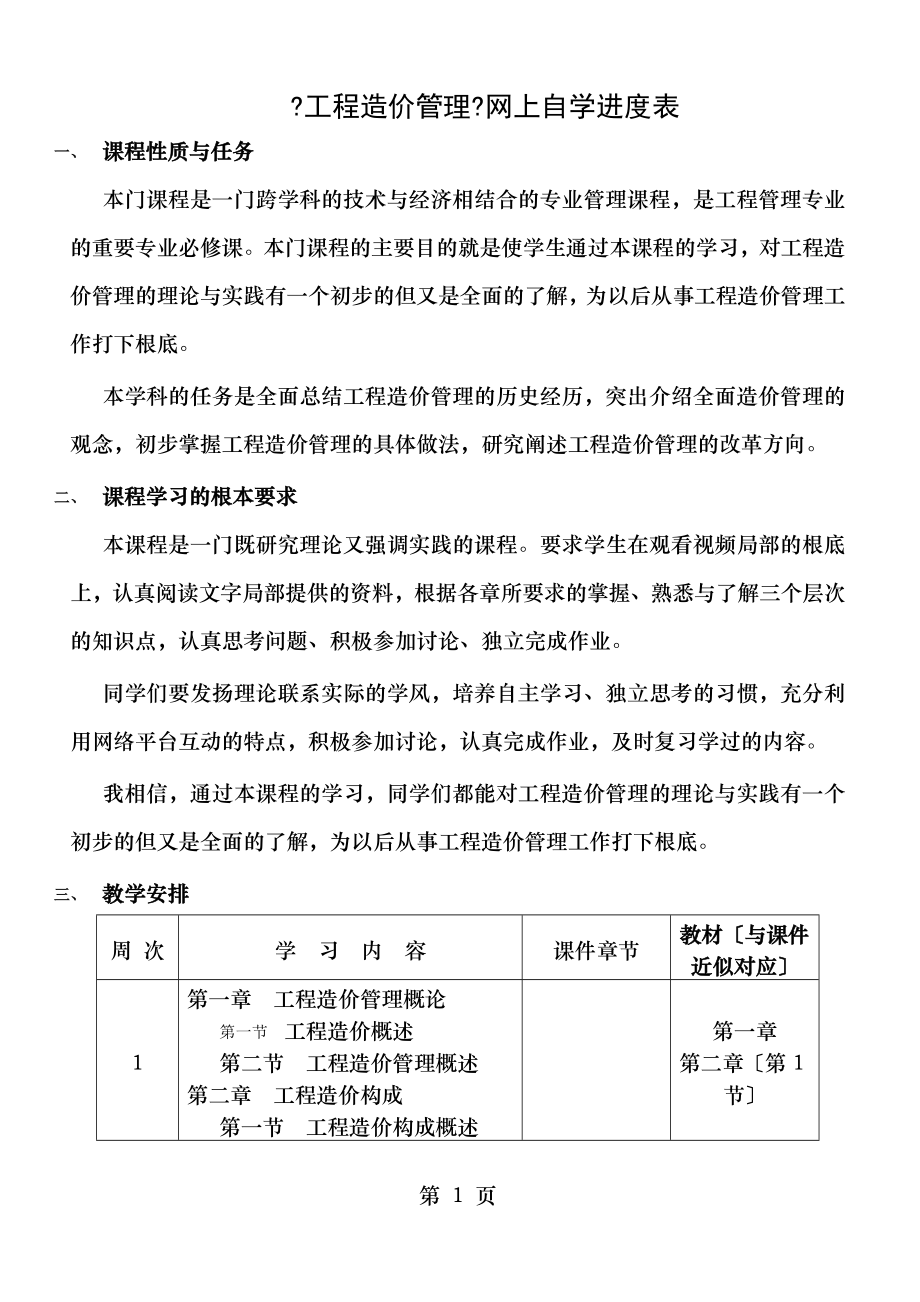 工程造价管理网上自学进度表.doc_第1页