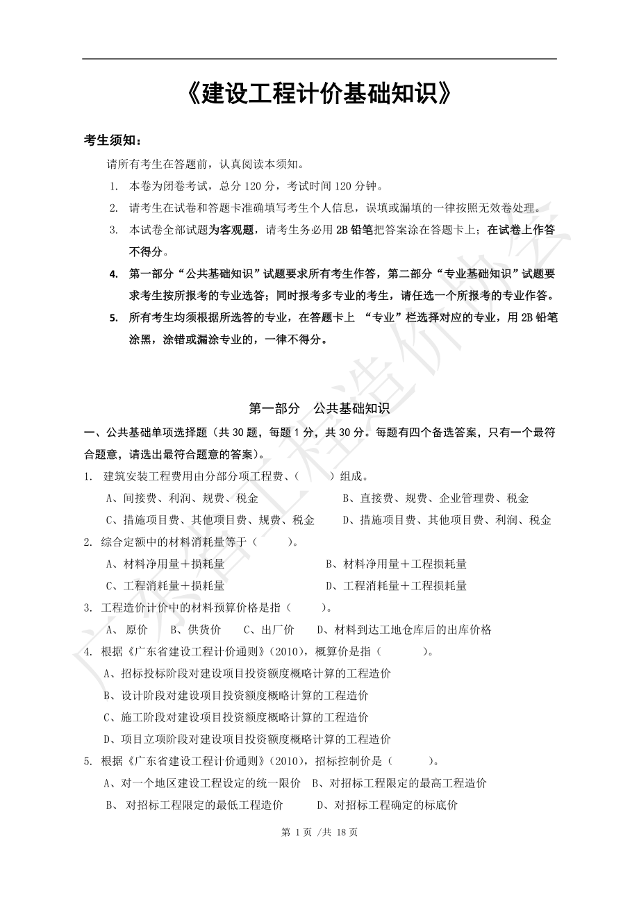 建设工程计价基础知识.docx_第1页