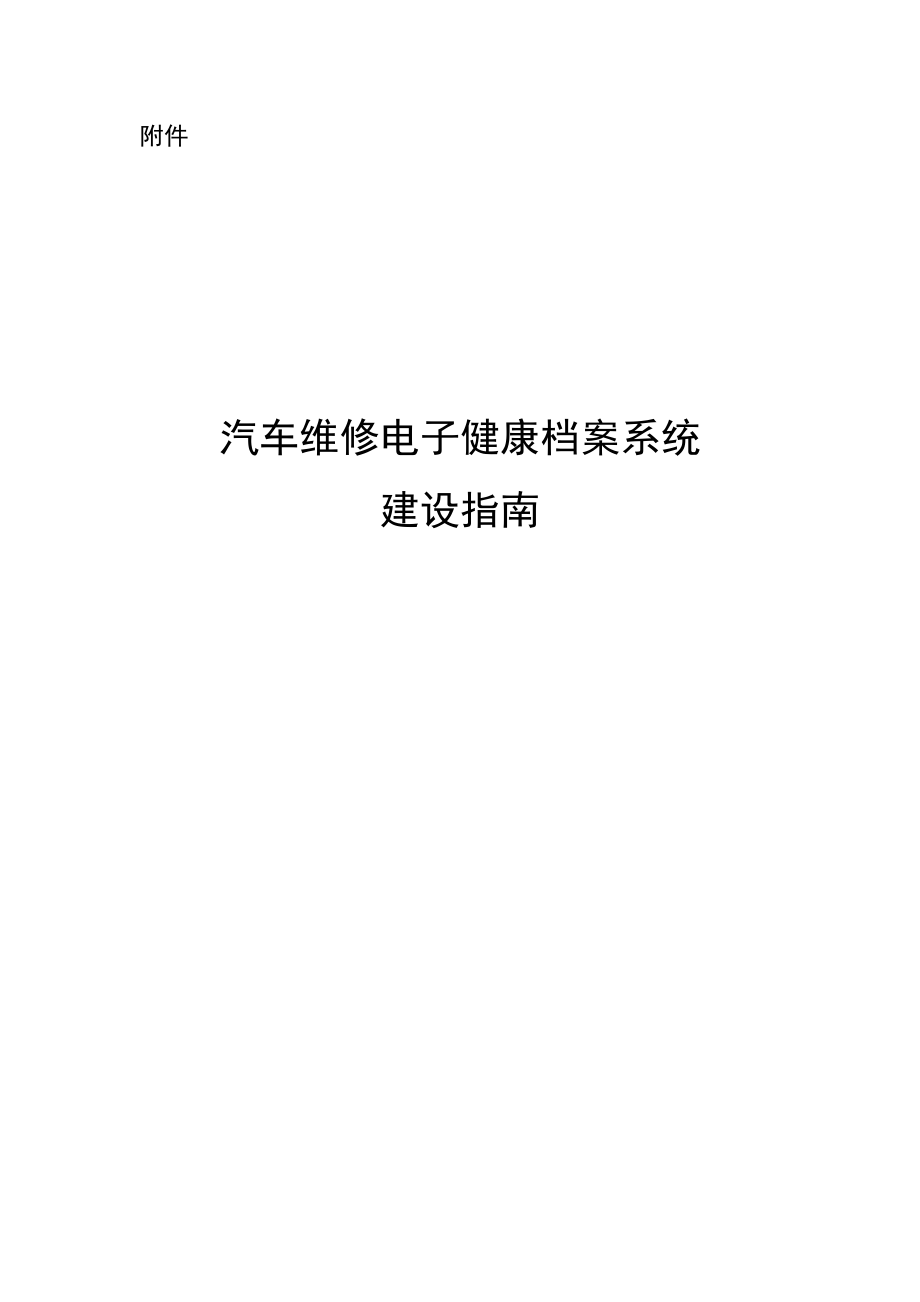 汽车维修电子健康档案系统建设指南.docx_第1页