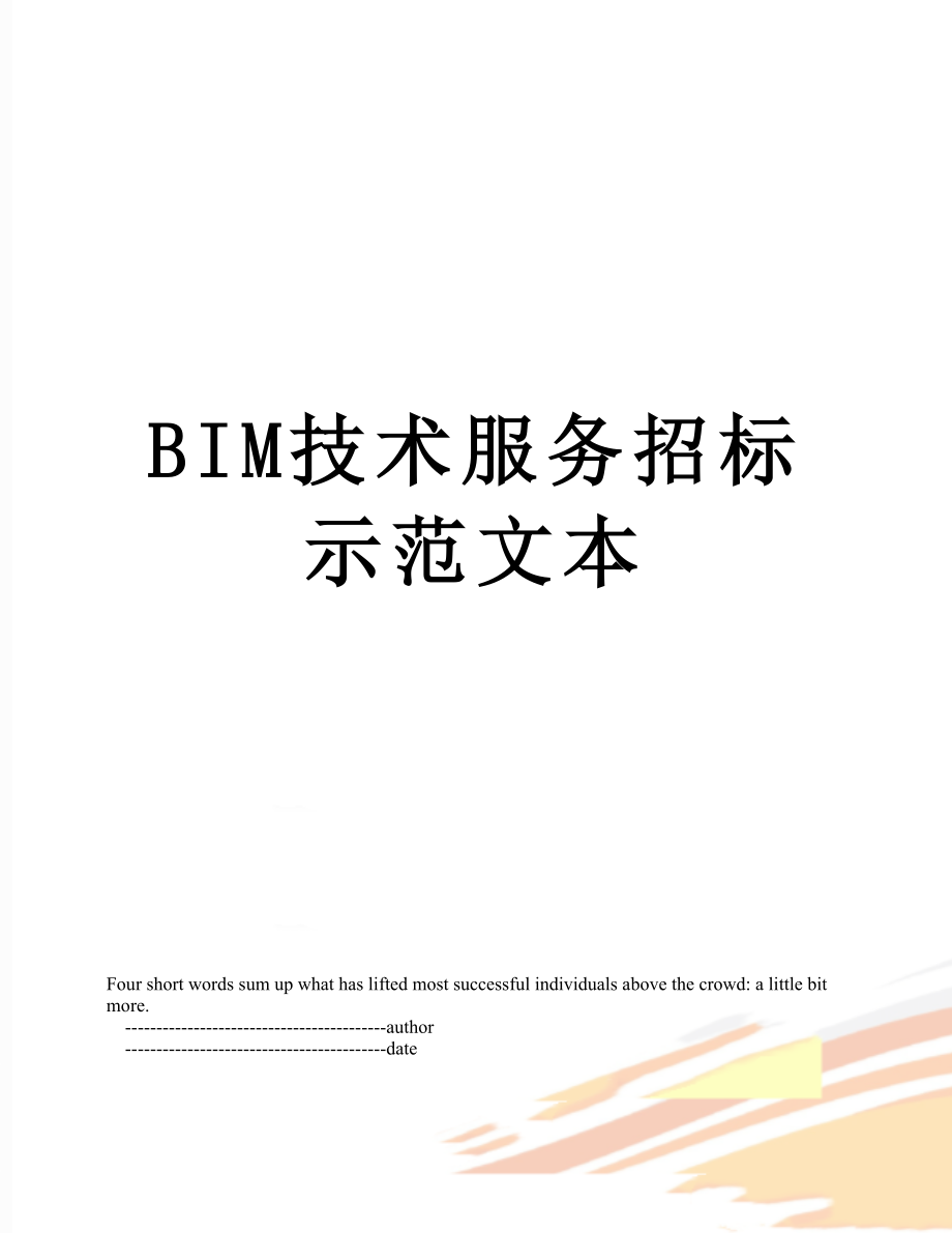 最新BIM技术服务招标示范文本.doc_第1页