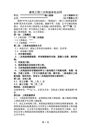 建筑工程二次结构承包合同.docx