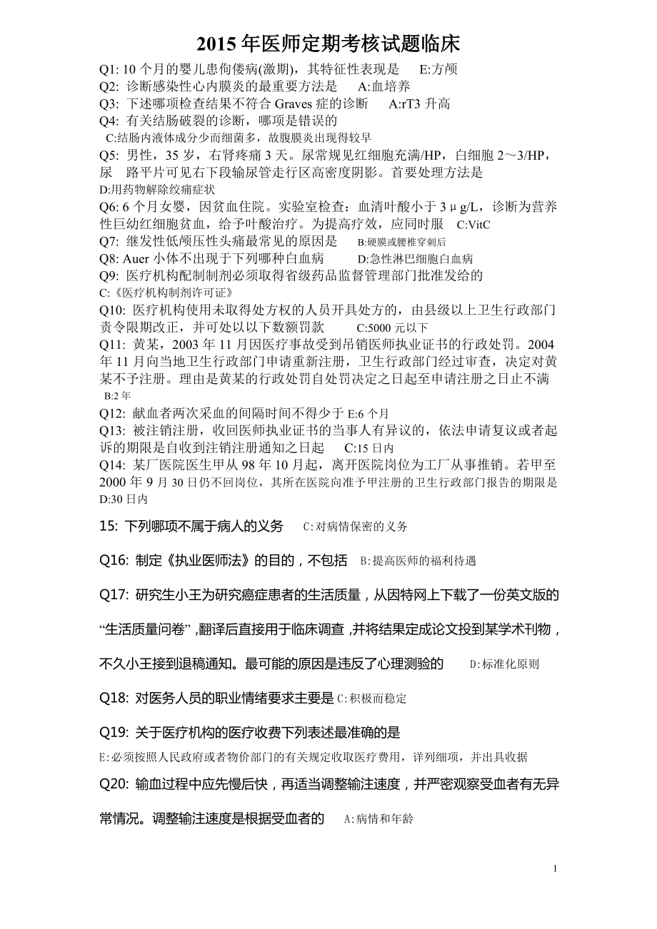 史上最全2015年临床医师定期考核试题带答案(最全版本).docx_第1页