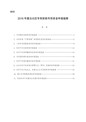 2016年度白云区专利资助专项资金申报指南2016年白云区贯标认证后补助.docx