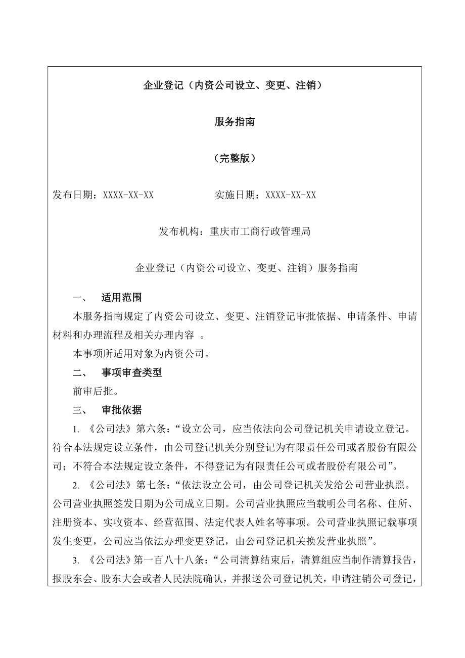 内资公司设立变更注销登记服务指南.docx_第1页