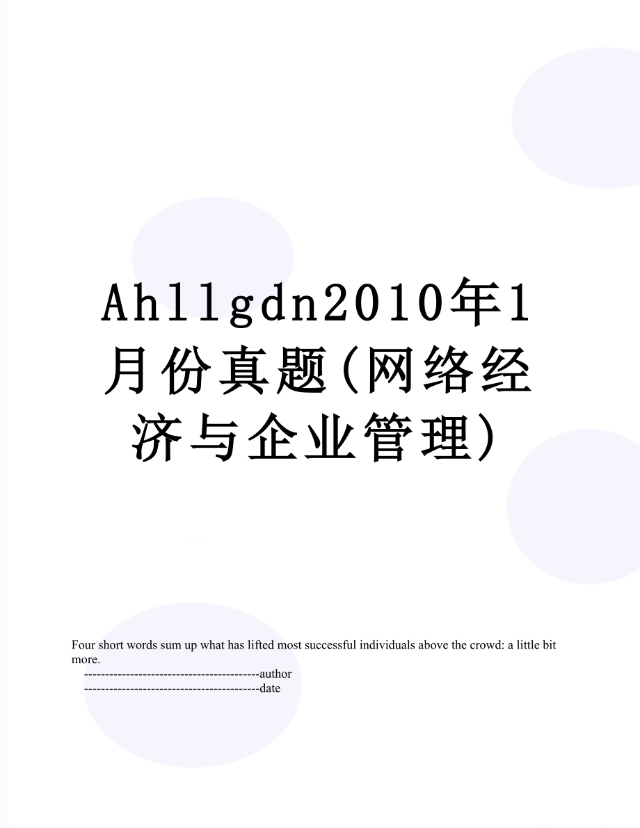 最新ahllgdn1月份真题(网络经济与企业管理).doc_第1页