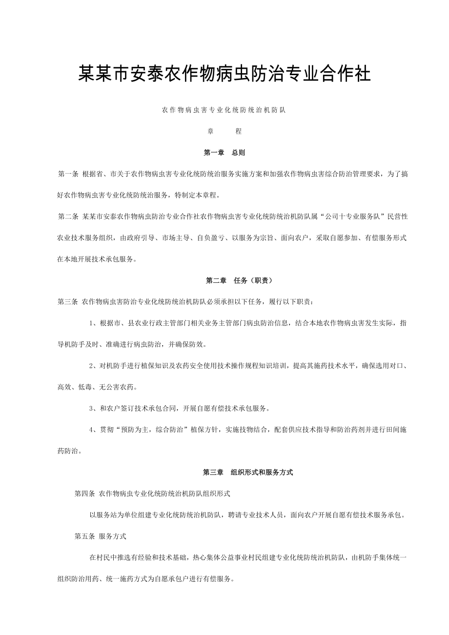 农作物病虫害防治专业合作社章程及制度.docx_第1页