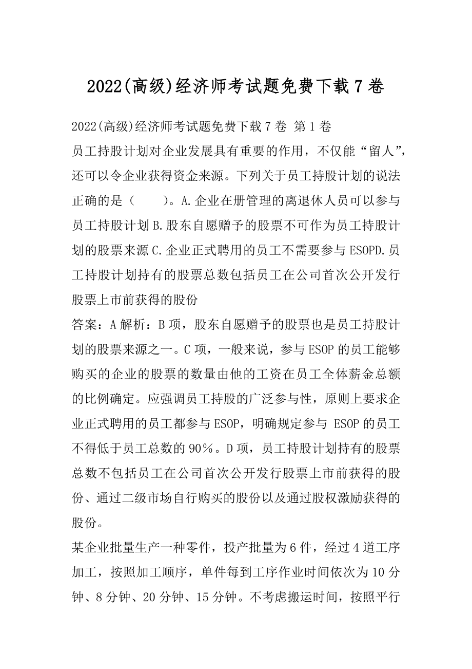 2022(高级)经济师考试题免费下载7卷.docx_第1页