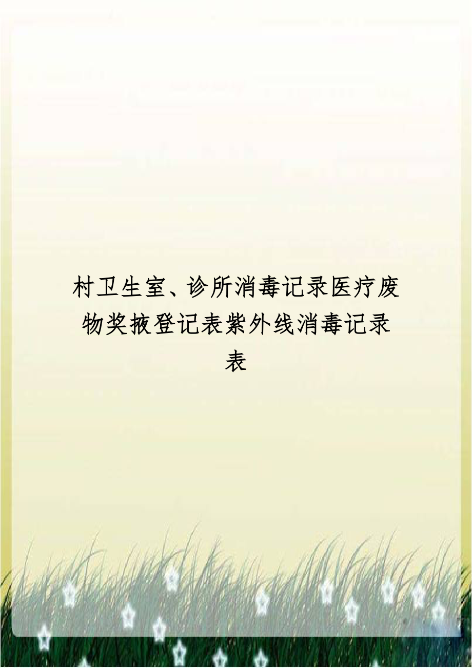 村卫生室、诊所消毒记录医疗废物奖掖登记表紫外线消毒记录表.doc_第1页