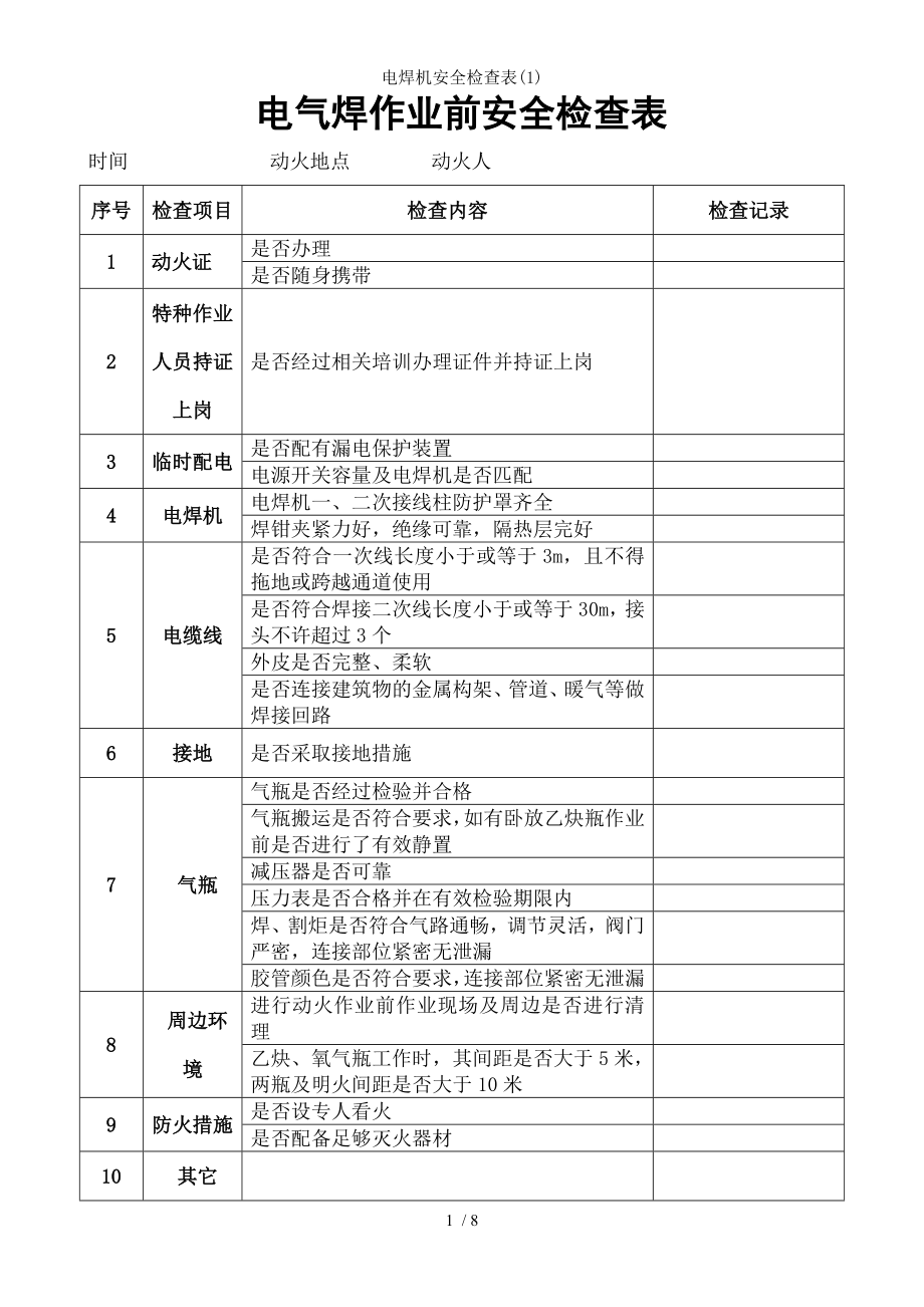 电焊机安全检查表1.docx_第1页