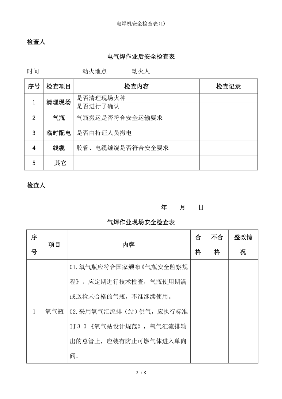 电焊机安全检查表1.docx_第2页