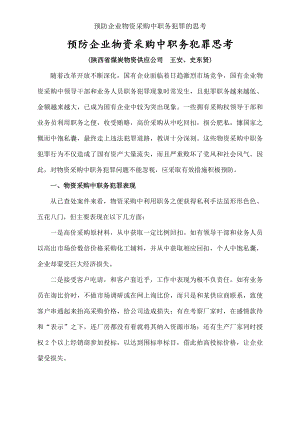 预防企业物资采购中职务犯罪的思考.docx