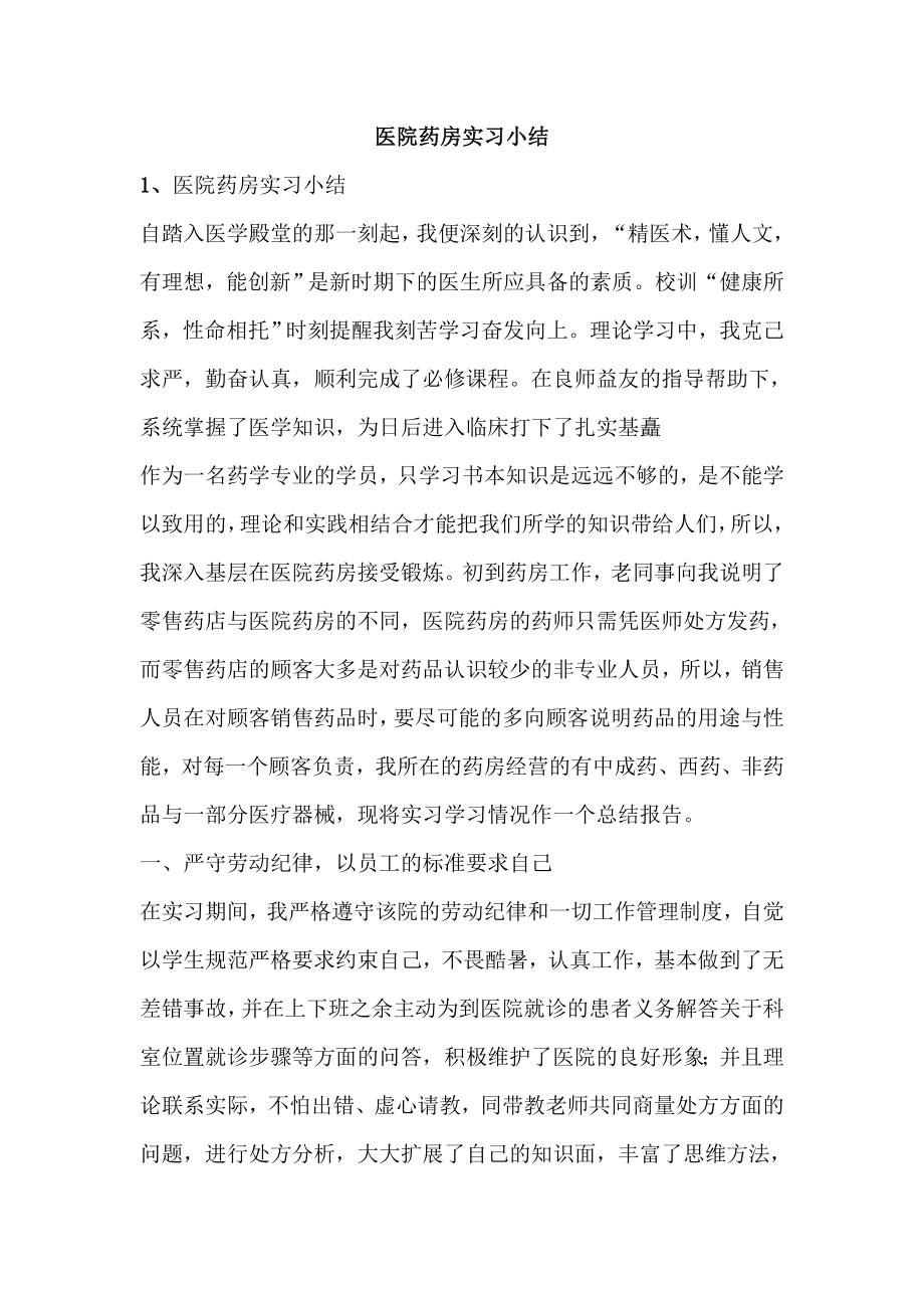 医院药房实习小结[1].docx_第1页