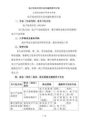 电子技术应用专业实施性教学计划.docx