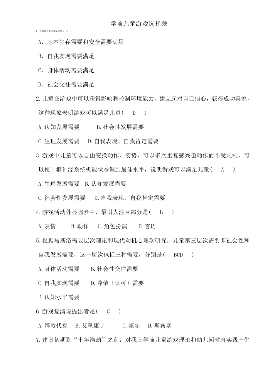 学前儿童游戏选择题.docx_第1页