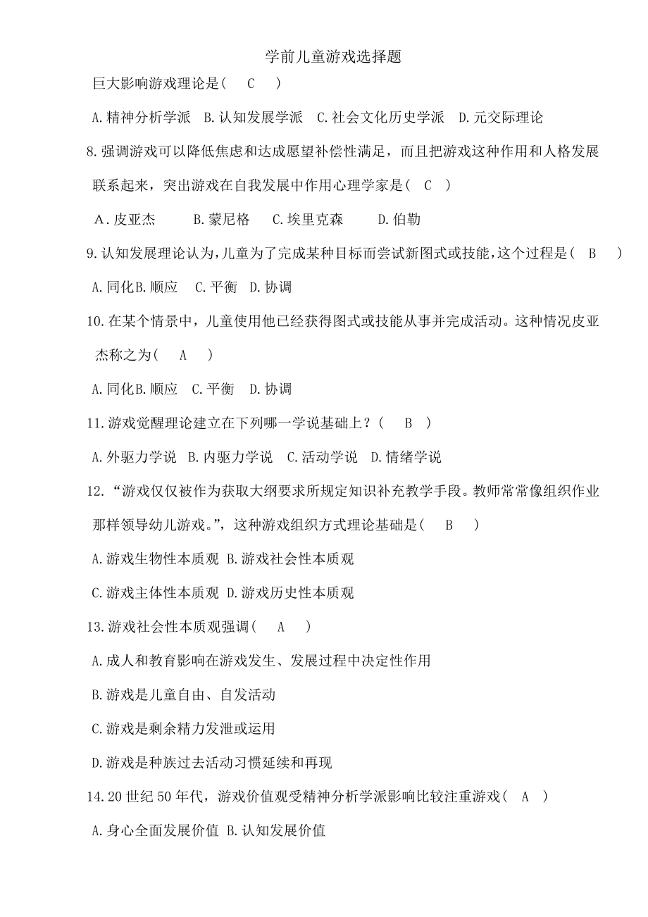 学前儿童游戏选择题.docx_第2页