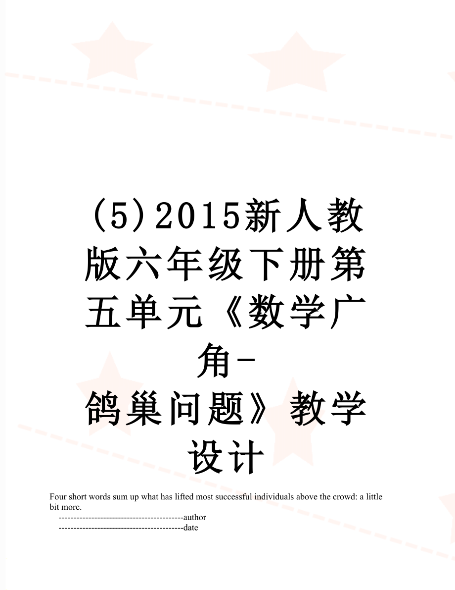 最新(5)新人教版六年级下册第五单元《数学广角-鸽巢问题》教学设计.doc_第1页